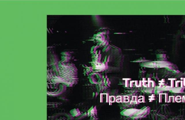 Truth ≠ Tribe - Entuzijastičan doček proljeća u novoj dimenziji