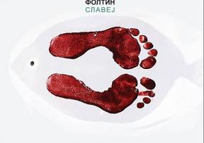 Novi singl Makedonske grupe Foltin – “Ela si v krevet”